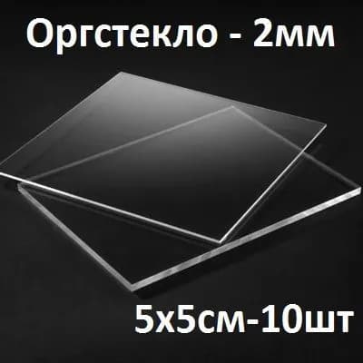 Оргстекло прозрачное 5х5 см, 2 мм, 10 шт./Акрил прозрачный листовой 50х50 мм
