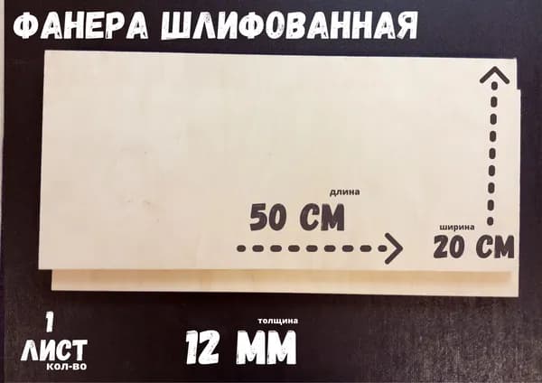 Фанера шлифованная береза БытСервис 500*200*12 мм*1 листа