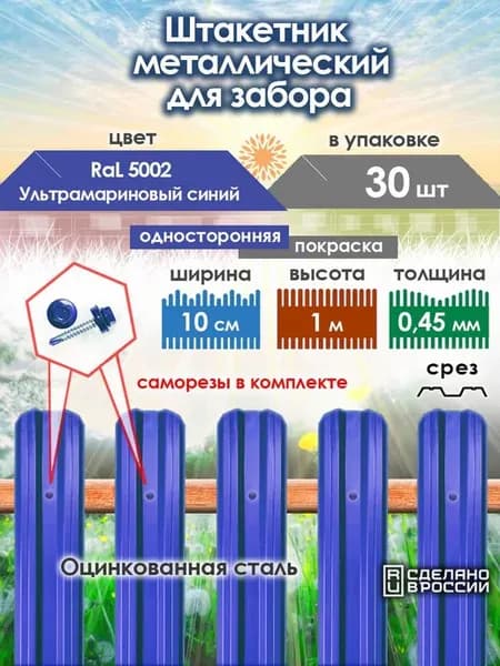 Штакетник металлический М-образный для забора 1 м, 30 шт