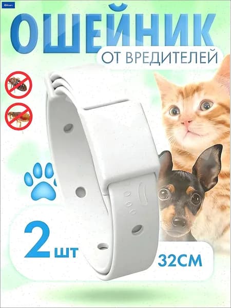 Ошейник от блох и клещей для кошек и собак 2 шт
