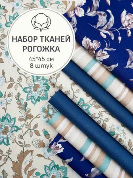 Набор тканей для шитья и рукоделия