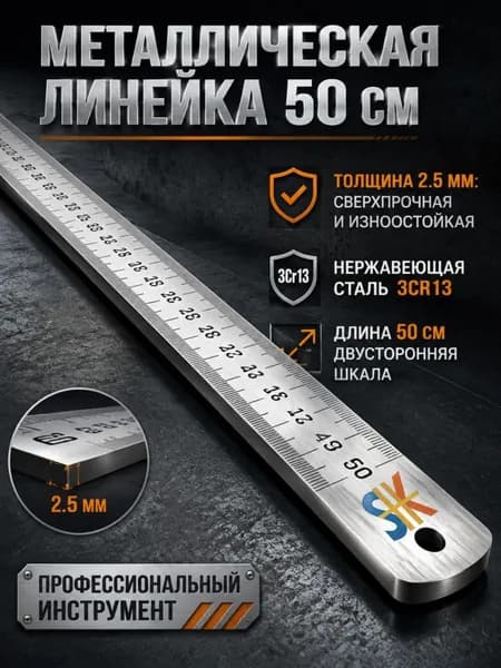 Прочная стальная линейка 53см для точных измерений