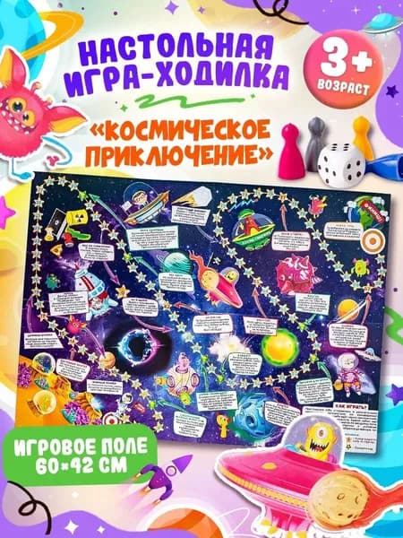 Настольная игра-ходилка для малышей от 3-х лет "Космическое путешествие" детская игра бродилка с простыми правилами, изготовлено в России