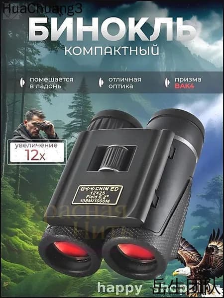 Эксклюзивный 25мм бинокль 12х