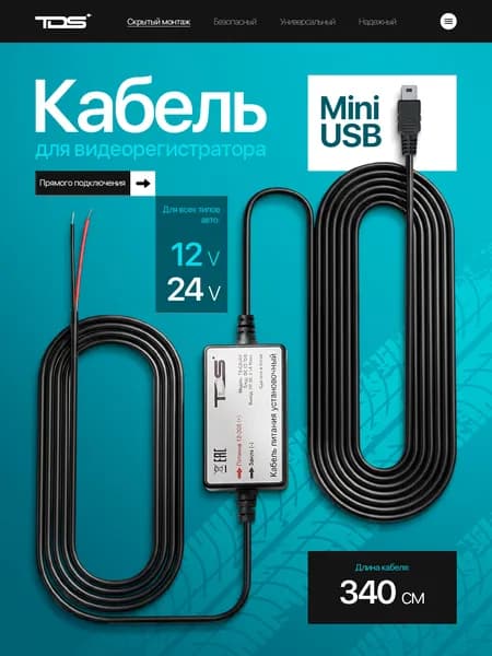 Скрытая проводка для видеорегистраторов, установочный кабель питания miniUSB TDS TS-CAU64 2.5 метра