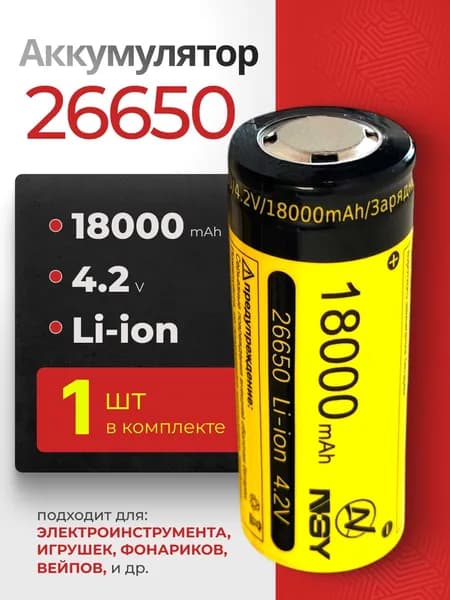 Аккумуляторная батарея NGY Li-ion 26650 18000 mAh 4.2V - высокотоковый мощный аккумулятор для светодиодных фонарей, электробритв, электрошокеров, триммеров, игрушек и т.д.