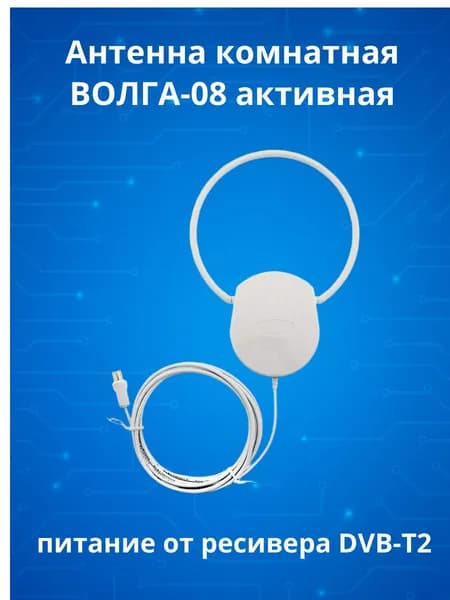 Антенна для цифрового тв комнатная ВОЛГА-08 активная DIVISAT ДМВ/DVB-T2 30dB питание 5V от ресивера с кабелем 3м