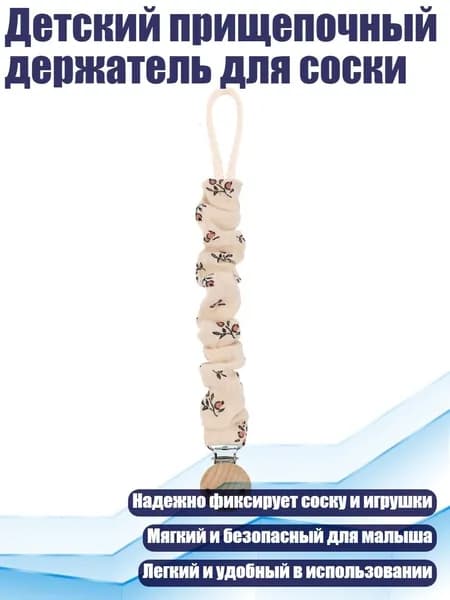 Детский прищепочный держатель для соски, - 06L1