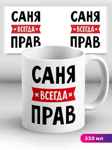 Кружка с приколом с именем Саня "всегда прав"