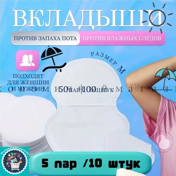 Вкладыши от пота, 10 шт.