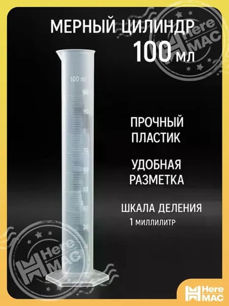 Цилиндр 100 мл, пластик HEREMAC
