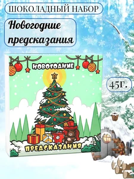 Шоколадный набор "Новогодние предсказания"