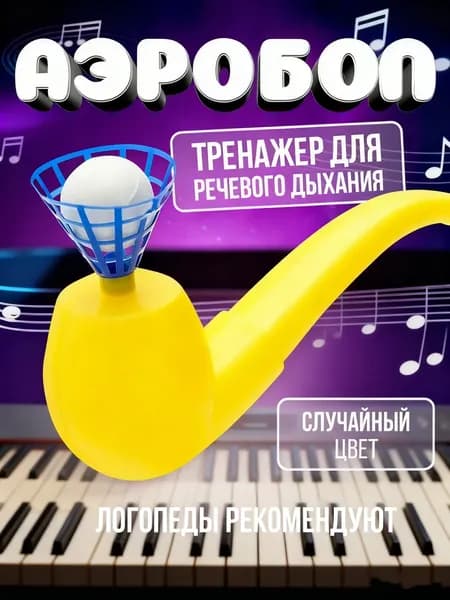 Дыхательный тренажер Аэробол для развития речевого дыхания