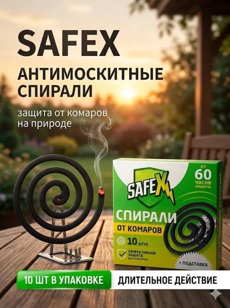 Спираль от комаров антимоскитные, SAFEX, 10 шт