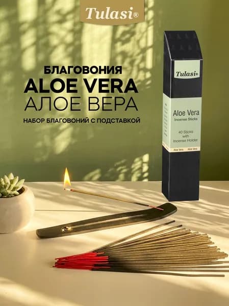 Благовония палочки Tulasi ALOE VERA АЛОЕ ВЕРА ароматические палочки 40 шт+ подставка для благовоний в комплекте