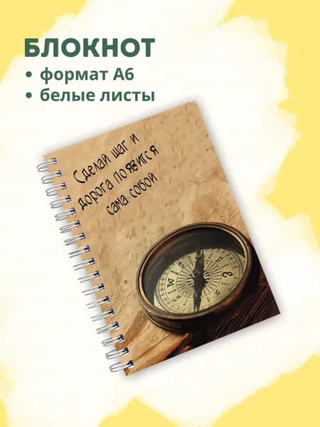 Сочиняй мечты Блокнот A6, листов: 60