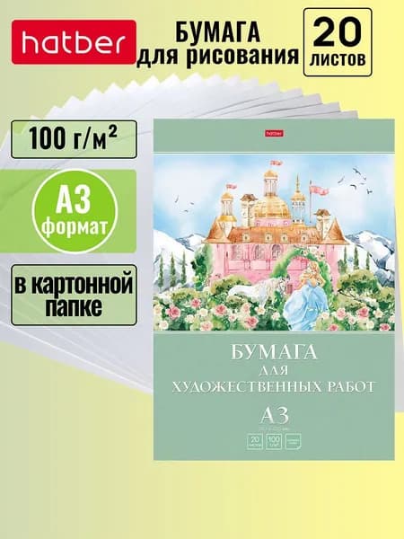 Бумага для рисования А3 20 листов
