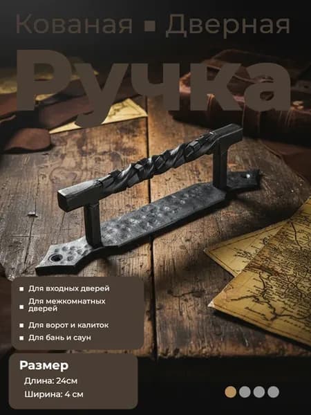 Ручка металлическая кованая