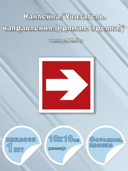 Наклейка "Указатель направления (прямая стрелка)", символ ИМО на самоклеящейся фотолюминесцентной пленке,10х10 см