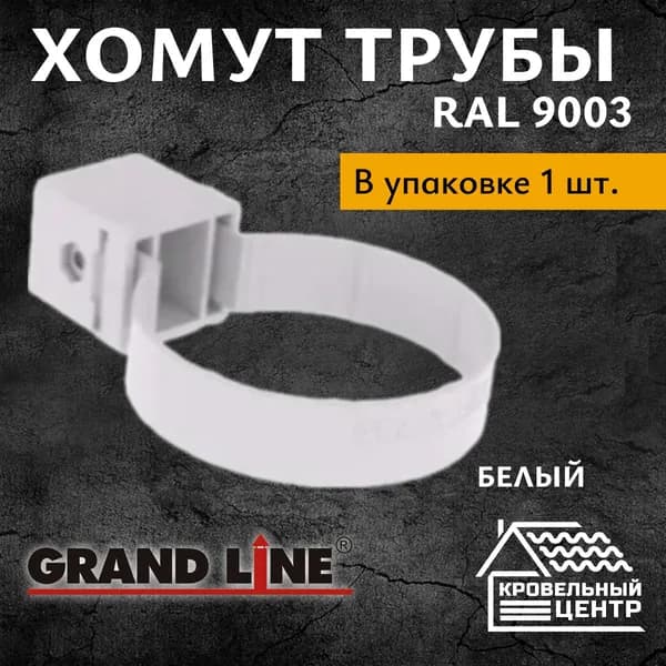 Хомут трубы водостока ПВХ Grand Line / Белый RAL 9003 (1 шт)