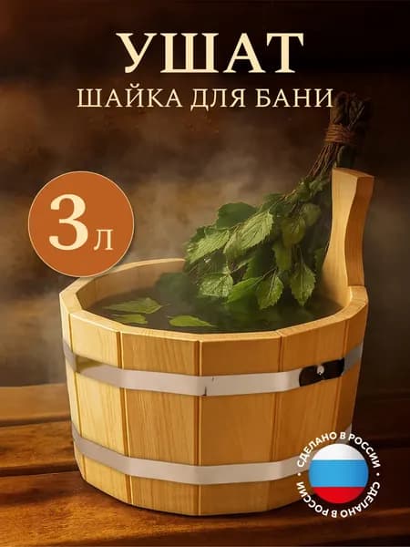 Шайка для бани "Пар Парыч", 3л. с нержавеющей вставкой, липа