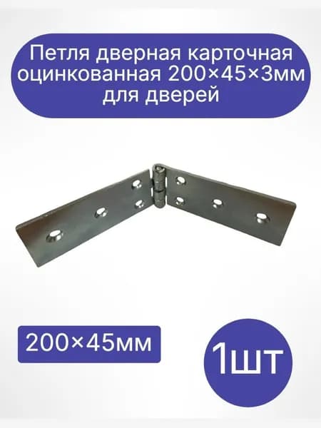 Петля дверная карточная оцинкованная 200x45x3 мм, для дверей(1шт)