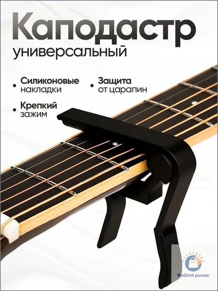 Каподастр для акустической и классической гитары, укулеле, электрогитары, зажим для струн гитары