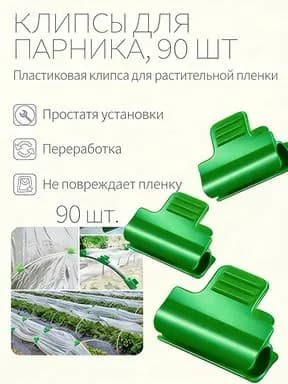 Комплект садовых креплений 39 мм ø9 мм пластик 90 шт