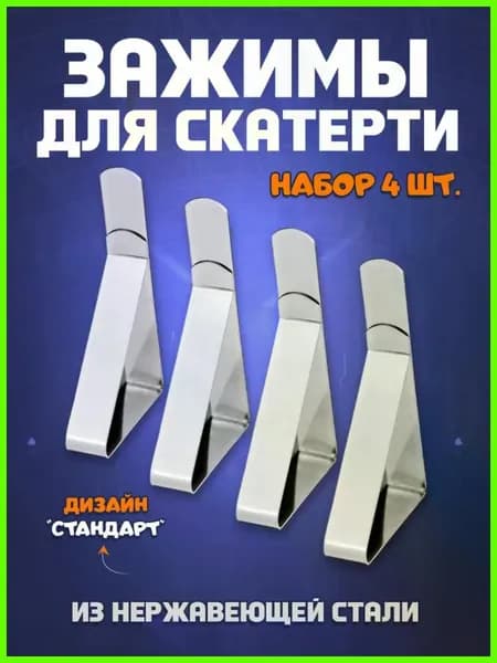 Зажимы для скатерти на стол "Стандарт" - набор 4 шт.