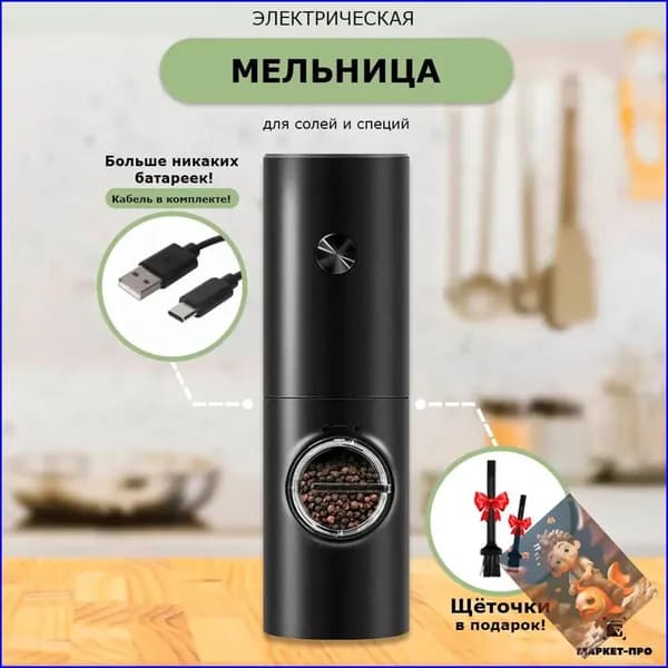 Мельница для специй электрическая usb с подсветкой, 1 шт