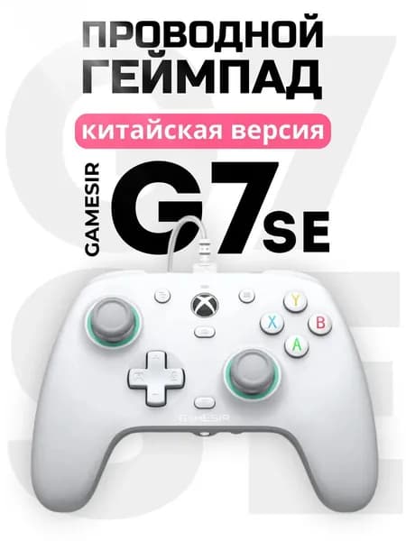 Gamesir G7 SE для Xbox, белый, геймпад джойстик