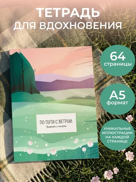 Блокнот скетчбук для рисования. По пути с полями (А5)