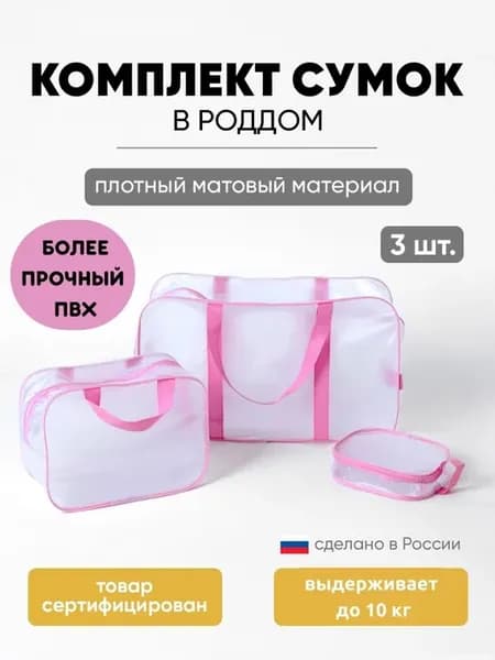 Сумка в роддом прозрачная матовая, 3 шт