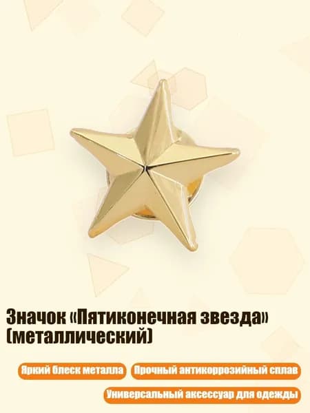 Значок Пятиконечная звезда (металлический), Золотистый цвет - 1