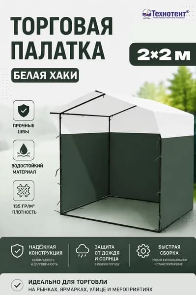 Палатка торговая 2х2 белая с хаки