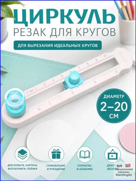 Круговой резак для бумаги