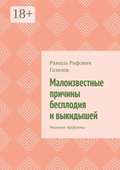Малоизвестные причины бесплодия и выкидышей. Решение проблемы | Газизов Рамиль Рифович | Электронная книга