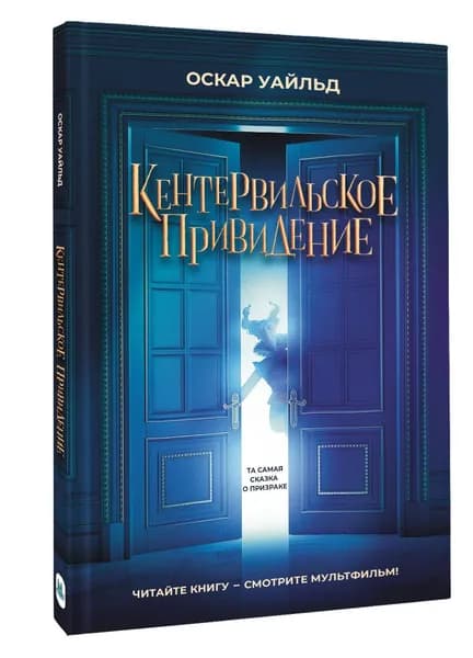 Кентервильское привидение | Уайльд Оскар