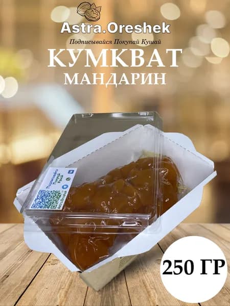 Мандарин кумкват 250 гр