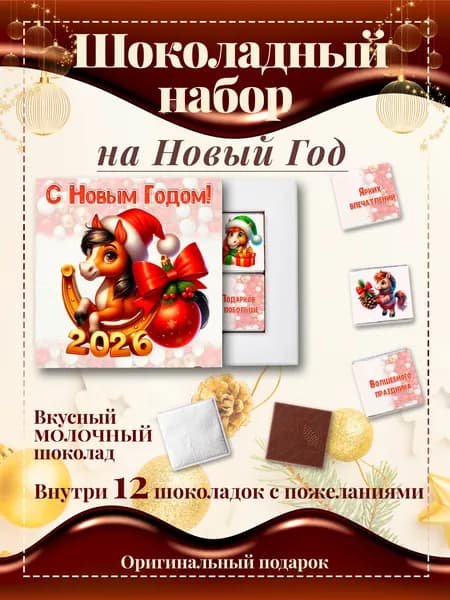 Подарочный шоколадный набор на новый год 2026, символ гола, 12 шоколадок с пожеланиями, 60 грамм.