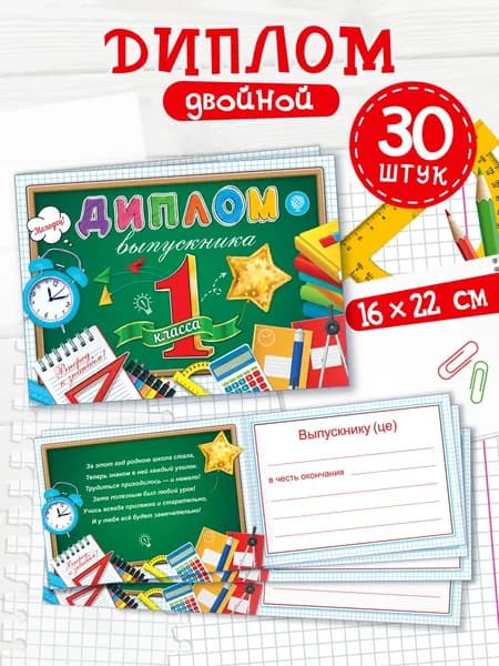 Диплом выпускника 1 класса