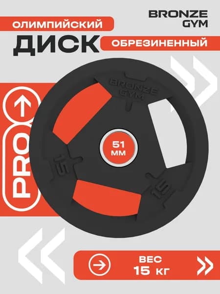 Диск олимпийский BRONZE GYM обрезиненный 15 кг
