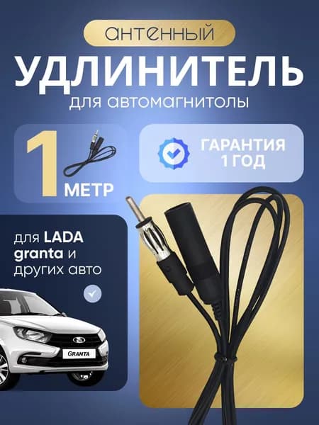 Антенный удлинитель автомагнитолы 1 метр