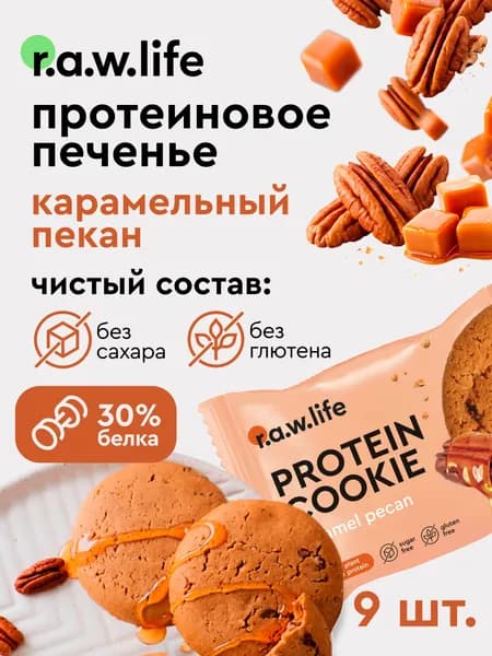 Протеиновое печенье rawlife / протеиновое печенье без сахара Карамельный пекан