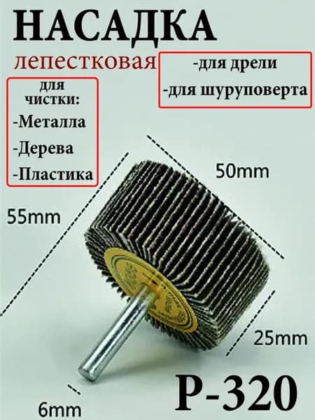 Насадка лепестковая на дрель шуруповерт для шлифовки