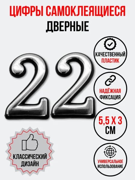 Цифра на дверь 22 хром (номер квартиры) двадцать два