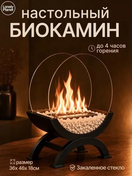 Биокамин Настольная, Напольная установка