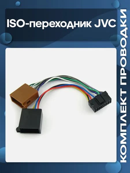 ISO-переходник JVC
