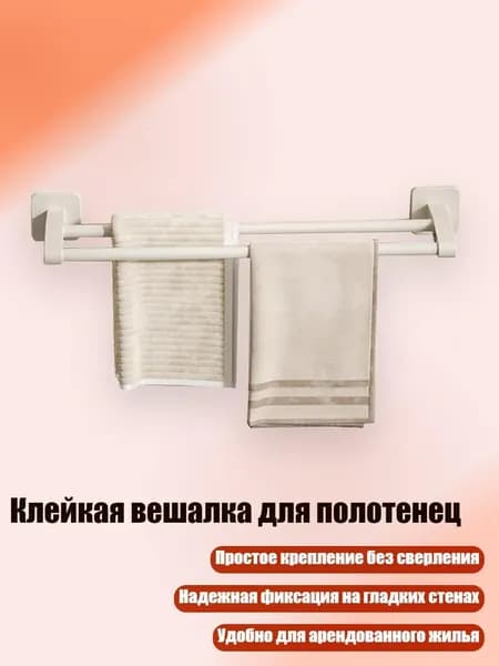 Клейкая вешалка для полотенец, двойной полюс 50 см