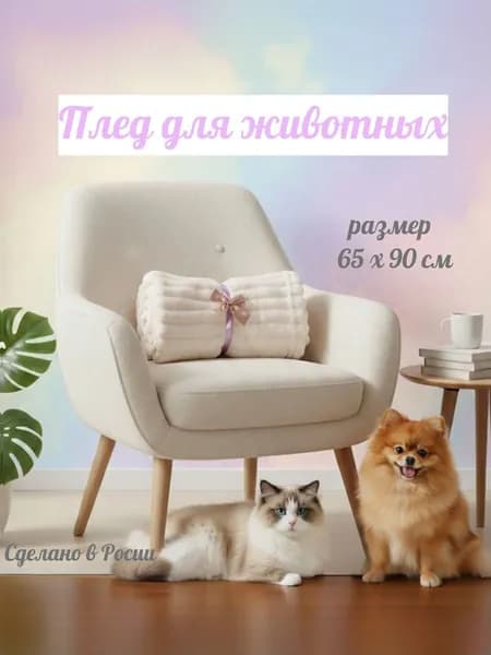 Плед для кошек и собак/Покрывало для животных